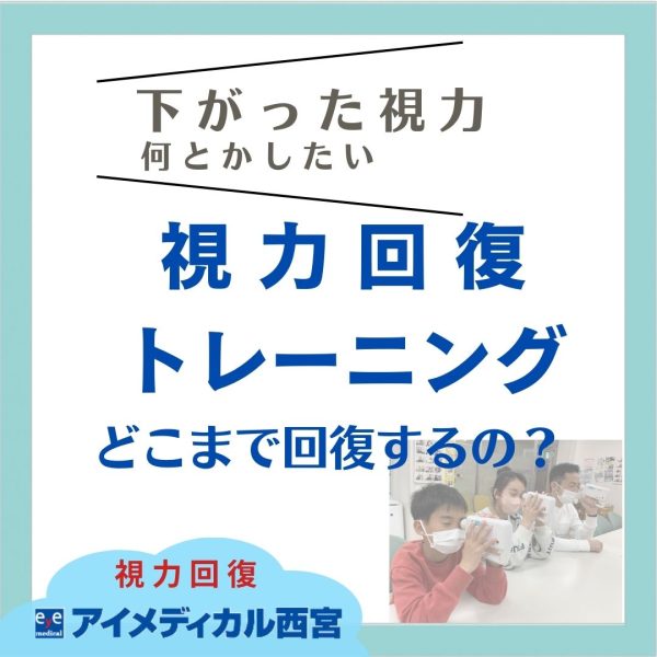視力回復トレーニングどこまで回復？